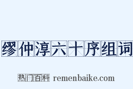 缪仲淳六十序组词是什么意思的图片